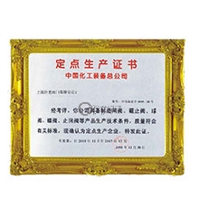 中国化工装备总公司定点生产证书